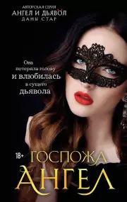 Госпожа Ангел