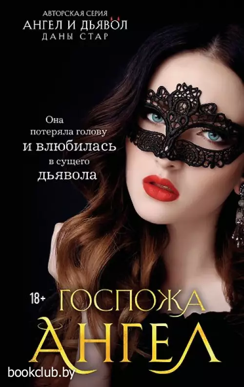 Госпожа Ангел