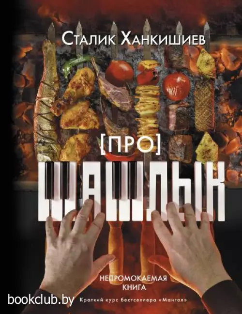 Про шашлык. Непромокаемая книга