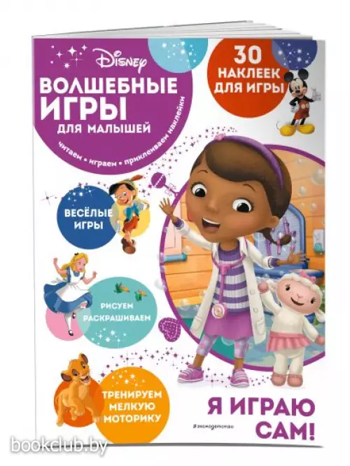 Волшебные игры для малышей. Доктор Плюшева