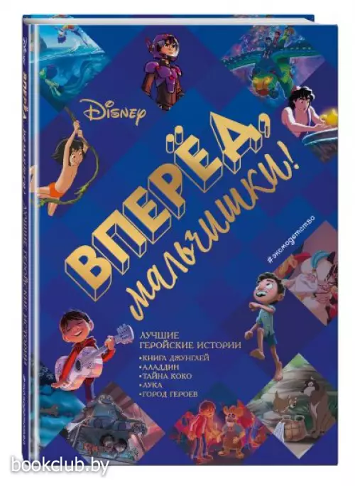 Вперёд, мальчишки! Лучшие геройские истории — Книга джунглей, Аладдин, Тайна Коко, Лука, Город героев Вперёд, мальчишки! Лучшие геройские истории — Книга джунглей, Аладдин, Тайна Коко, Лука, Город героев