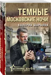 Темные московские ночи