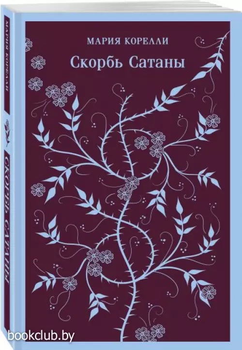 Скорбь Сатаны (Магистраль. Главный тренд)