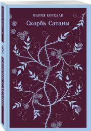 Скорбь Сатаны (Магистраль. Главный тренд), Мария Корелли