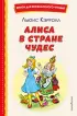  Алиса в Стране чудес (ил. А. Шахгелдяна) (Книги для внеклассного чтения)