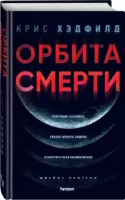 Орбита смерти, Крис Хэдфилд
