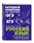 Русский язык (Наглядный справочник для подготовки к ОГЭ и ЕГЭ)