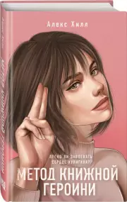 Метод книжной героини, Алекс Хилл