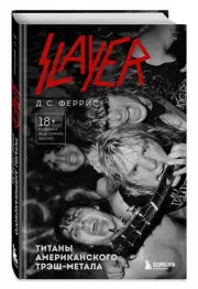Slayer. Титаны американского трэш-метала, Д.С. Феррис
