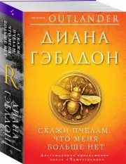 Скажи пчелам, что меня больше нет (м), Диана Гэблдон