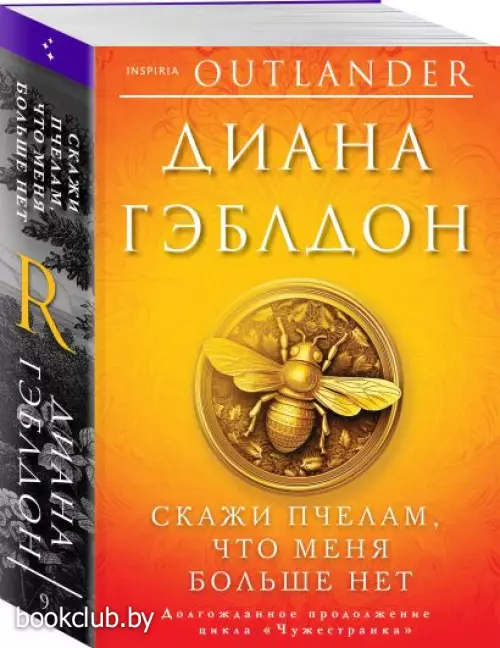 Скажи пчелам, что меня больше нет (м)