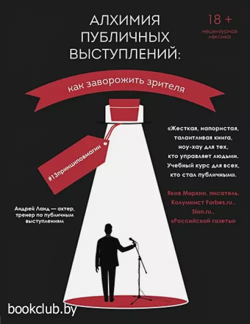 Алхимия публичных выступлений: как заворожить зрителя? #13принциповмагии