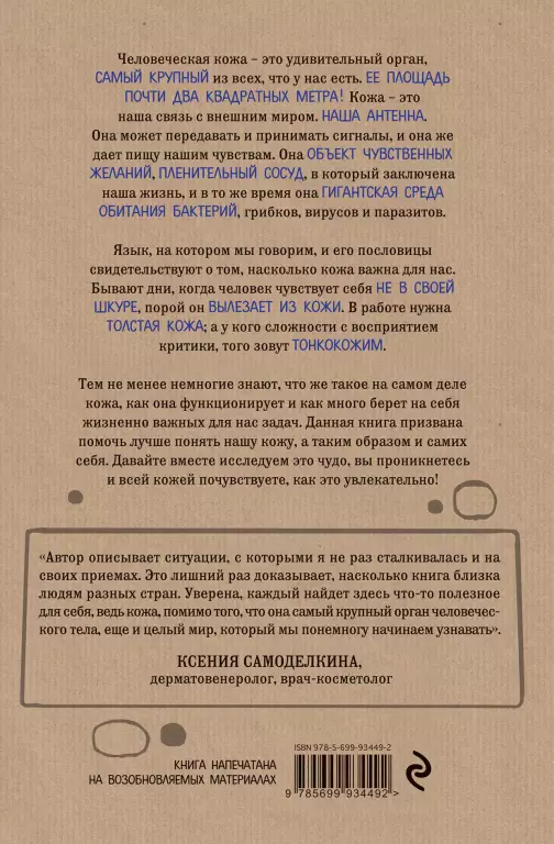 Что скрывает кожа. 2 квадратных метра, которые диктуют, как нам жить (тв) Что скрывает кожа. 2 квадратных метра, которые диктуют, как нам жить (тв)