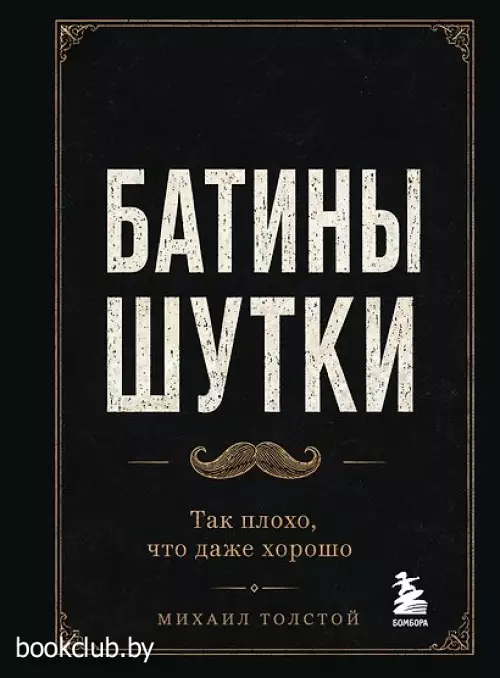Батины шутки. Так плохо, что даже хорошо