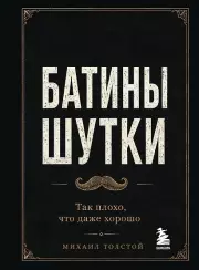 Батины шутки. Так плохо, что даже хорошо