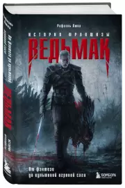Ведьмак. История франшизы. От фэнтези до культовой игровой саги, Рафаэль Люка