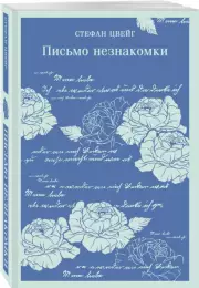 Письмо незнакомки (Магистраль. Главный тренд), Стефан Цвейг