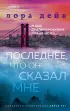 Последнее, что он сказал мне (Novel. Мировые хиты)