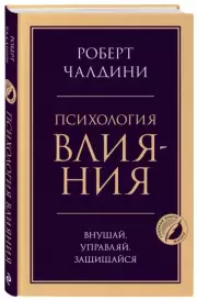 Психология влияния. Внушай, управляй, защищайся (тв), Роберт Чалдини