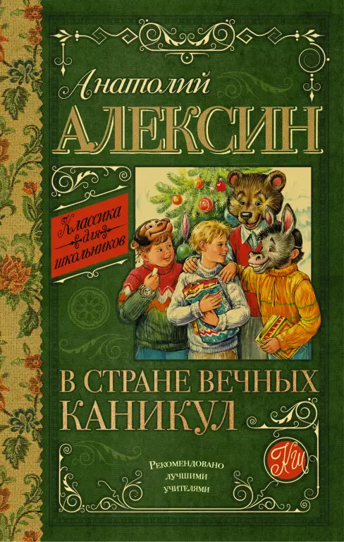 В стране вечных каникул (252с) В стране вечных каникул (252с)