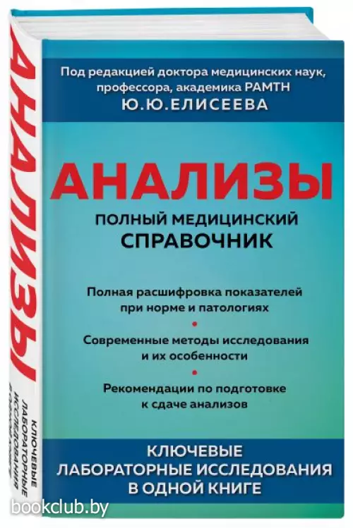 Анализы. Полный медицинский справочник. Ключевые лабораторные исследования в одной книге