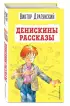 Денискины рассказы (ил. А. Босина)