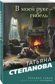 В моей руке - гибель, Татьяна Степанова