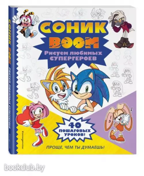 СОНИК boom. Рисуем любимых супергероев