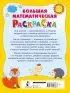 Большая математическая раскраска (АСТ. Большая книга раскрасок)
