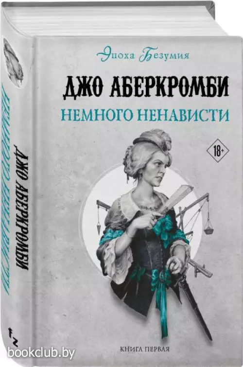Немного ненависти (704с.)