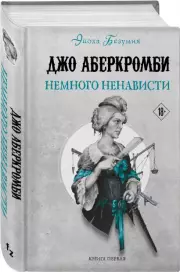 Немного ненависти (704с.), Джо Аберкромби