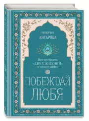 Побеждай любя. Вся мудрость 