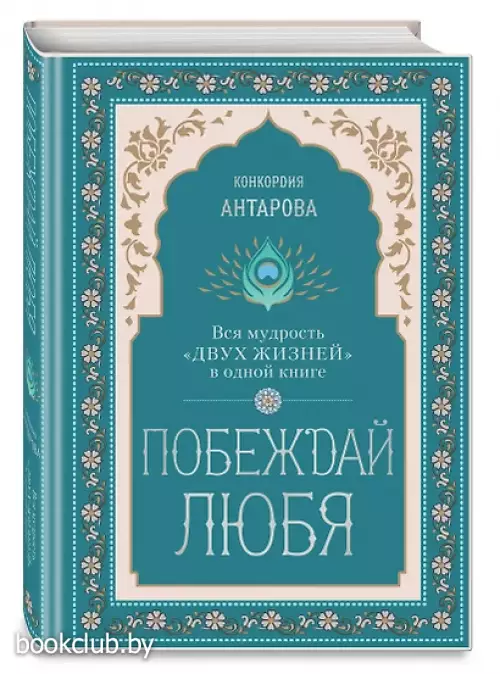 Побеждай любя. Вся мудрость 