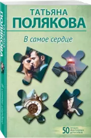 В самое сердце (м), Татьяна Полякова