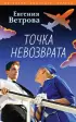  Точка невозврата (тв)