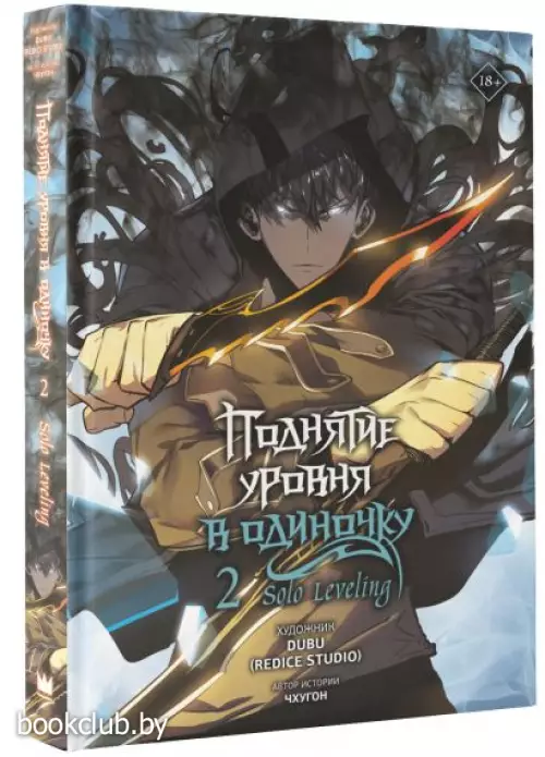 Поднятие уровня в одиночку. Solo Leveling. Том 2 (вебтун)