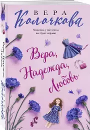 Вера, Надежда, Любовь, Вера Колочкова
