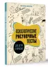 Психологические рисуночные тесты для детей и взрослых (2023)