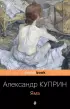 Яма (Pocket book) Яма (Pocket book)