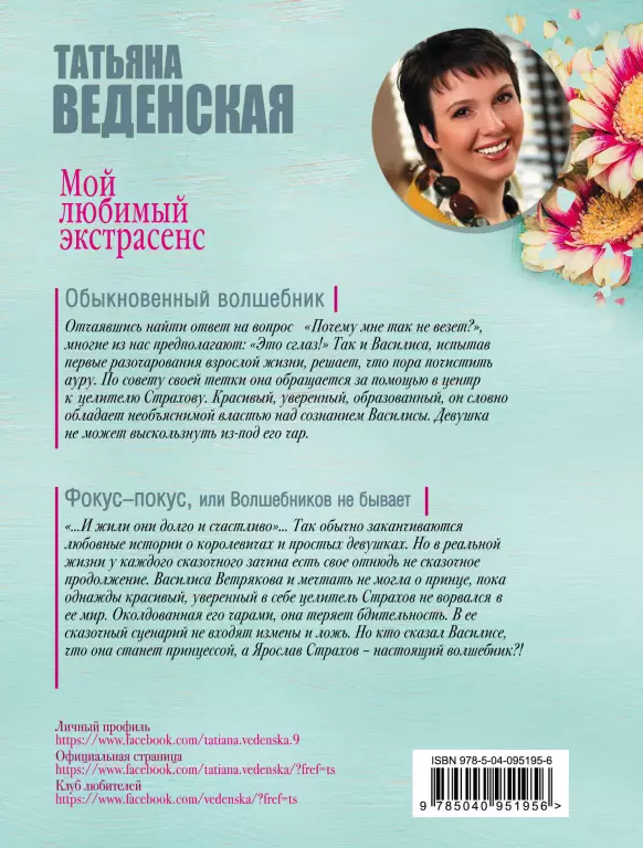 Мой любимый экстрасенс Мой любимый экстрасенс