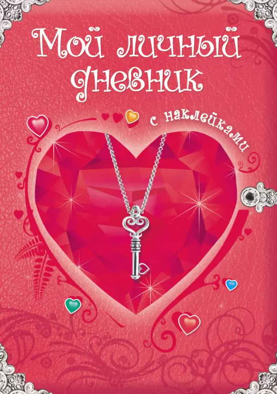 Мой личный дневник. С наклейками Мой личный дневник. С наклейками