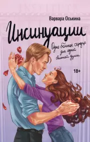 Инсинуации, Варвара Оськина