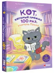 Кот, который прожил 100 раз, учитель Пэкко. Том 1. Таинственный магазин