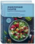 Энциклопедия салатов. Рецепты и рекомендации Энциклопедия салатов. Рецепты и рекомендации