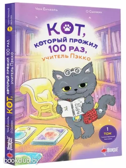 Кот, который прожил 100 раз, учитель Пэкко. Том 1. Таинственный магазин