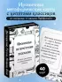 Ироничные литературные подсказки. 40 цитат для ответов на самые волнующие вопросы (40 карт)