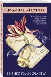 Бизнес-план счастья (2024), Людмила Мартова