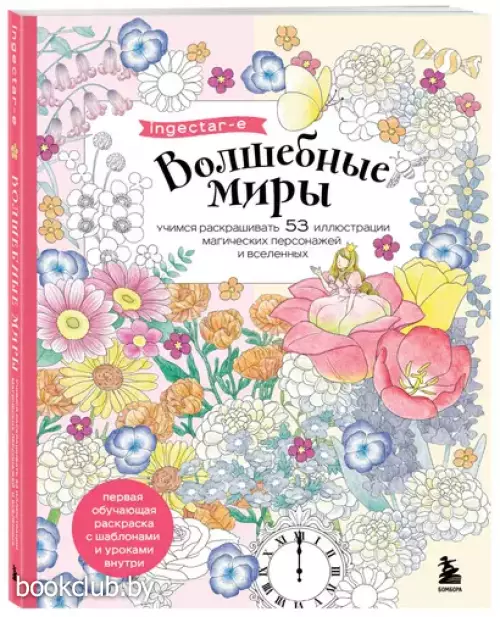 Волшебные миры. Учимся раскрашивать 53 иллюстрации магических персонажей и вселенных