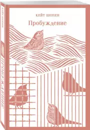Пробуждение (Магистраль. Главный тренд), Кейт Шопен