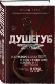 Душегуб. История серийного убийцы Михасевича, Елизавета Бута